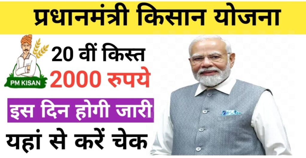 pm kisan 20th installment date 2025
