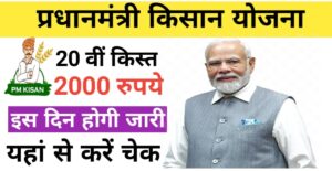 pm kisan 20th installment date