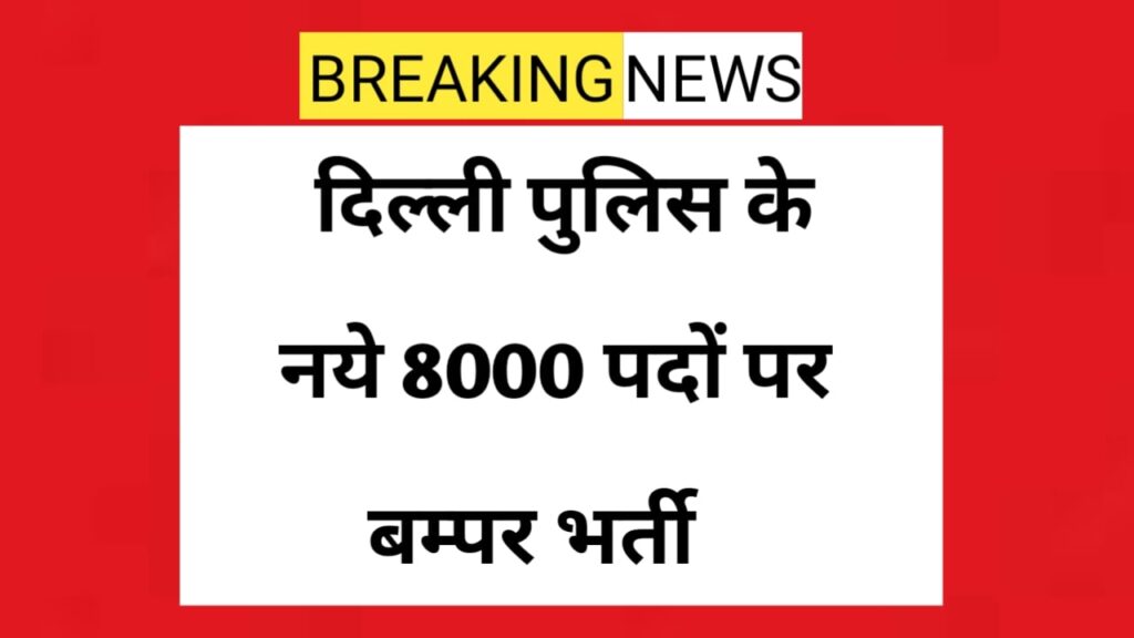 Delhi police vacancy 2025