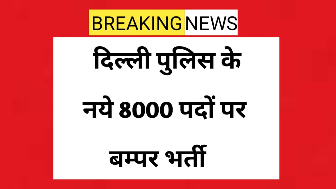 Delhi police vacancy 2025