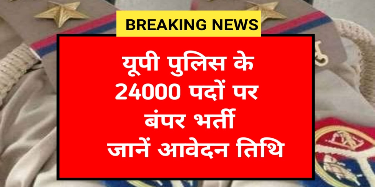 Up police bharti 2025