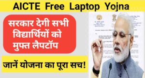 aicte free laptop yojna
