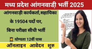 mp anganwadi bharti 2025 apply online