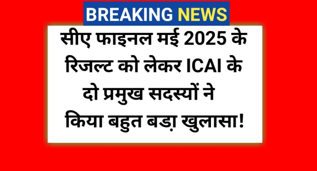 icai ca final may 2025 result date