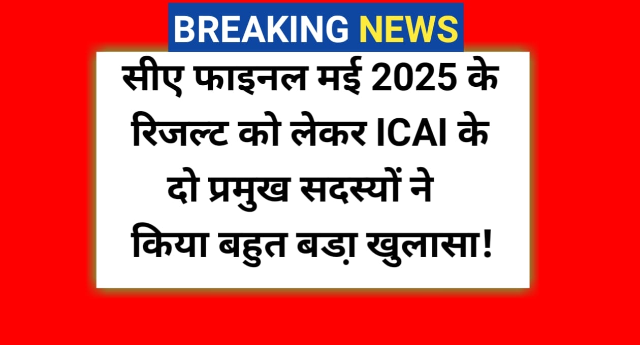 icai ca final may 2025 result date