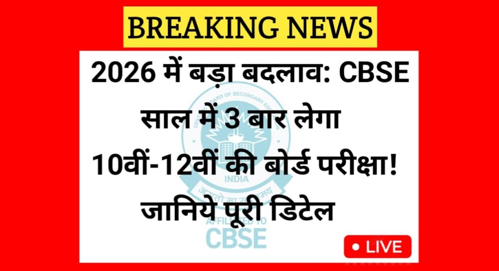 CBSE Board Exam 2026 Latest Update