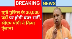 UP Police Bharti Good News